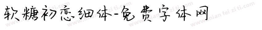 软糖初恋细体字体转换