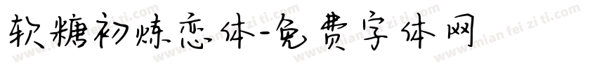 软糖初炼恋体字体转换