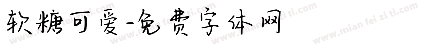 软糖可爱字体转换
