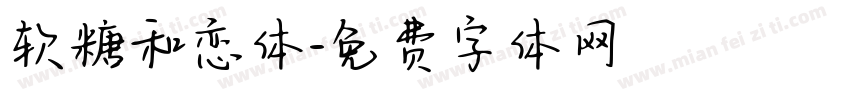 软糖和恋体字体转换
