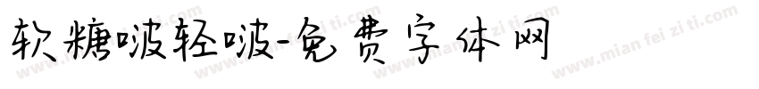 软糖啵轻啵字体转换