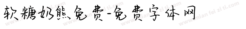 软糖奶熊免费字体转换