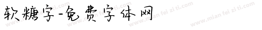 软糖字字体转换