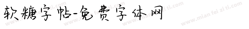 软糖字帖字体转换