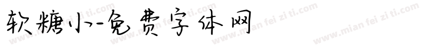 软糖小字体转换
