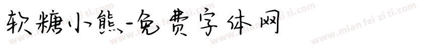 软糖小熊字体转换