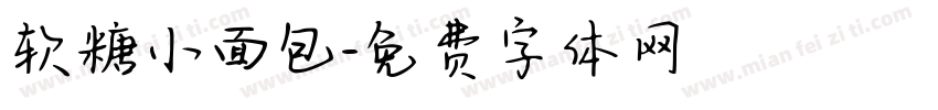 软糖小面包字体转换