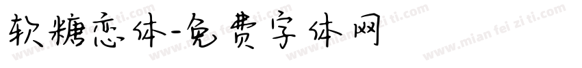 软糖恋体字体转换