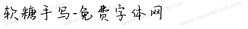 软糖手写字体转换