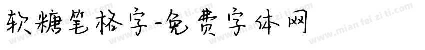 软糖笔格字字体转换