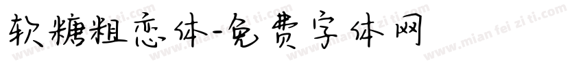 软糖粗恋体字体转换