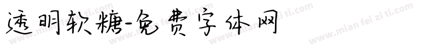 透明软糖字体转换