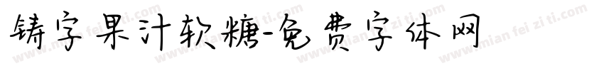 铸字果汁软糖字体转换