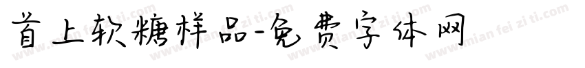 首上软糖样品字体转换