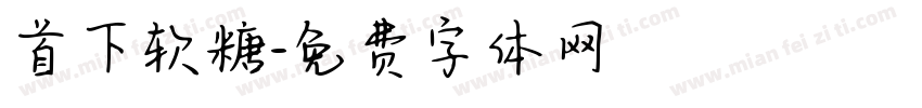 首下软糖字体转换