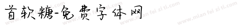 首软糖字体转换