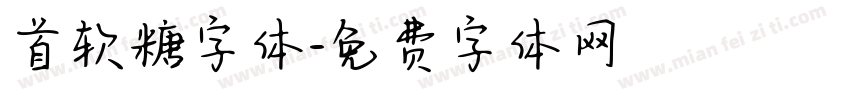 首软糖字体字体转换