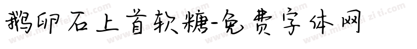 鹅卵石上首软糖字体转换