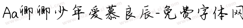 Aa卿卿少年爱慕良辰字体转换