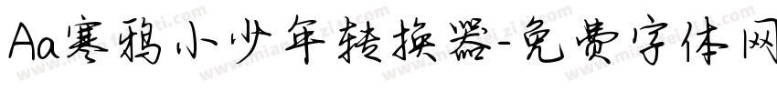 Aa寒鸦小少年转换器字体转换