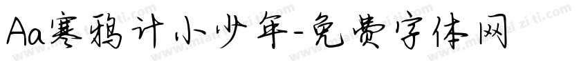 Aa寒鸦计小少年字体转换