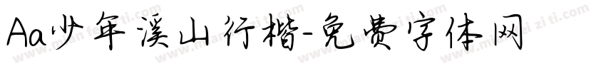 Aa少年溪山行楷字体转换
