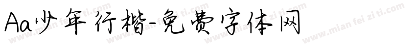 Aa少年行楷字体转换
