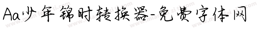 Aa少年锦时转换器字体转换