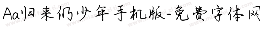 Aa归来仍少年手机版字体转换