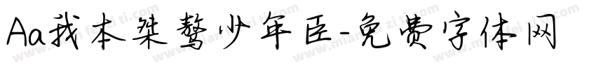 Aa我本桀骜少年臣字体转换