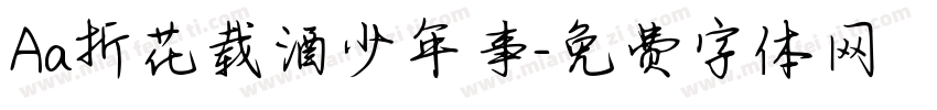 Aa折花载酒少年事字体转换