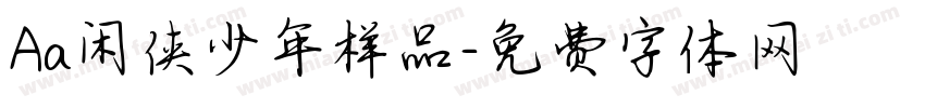 Aa闲侠少年样品字体转换