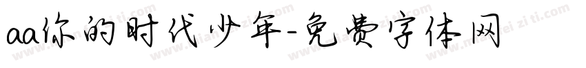 aa你的时代少年字体转换