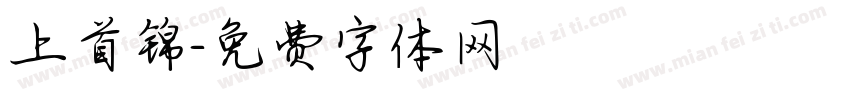 上首锦字体转换