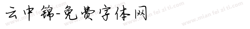 云中锦字体转换