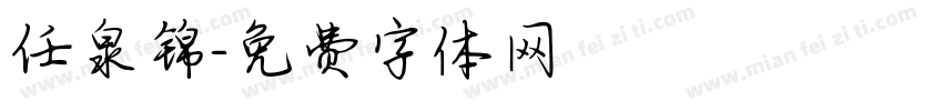 任泉锦字体转换