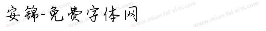 安锦字体转换