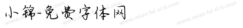 小锦字体转换