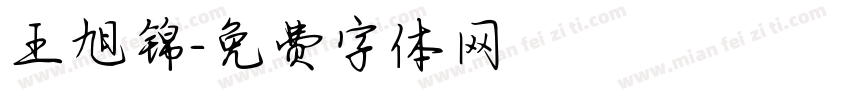 王旭锦字体转换