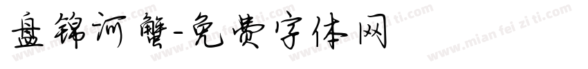 盘锦河蟹字体转换