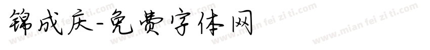 锦成庆字体转换