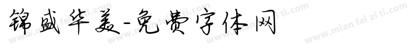 锦盛华美字体转换