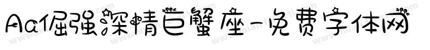 Aa倔强深情巨蟹座字体转换