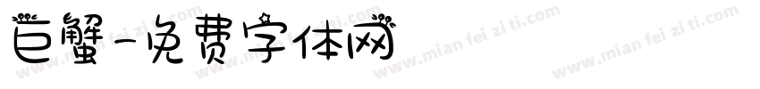 巨蟹字体转换