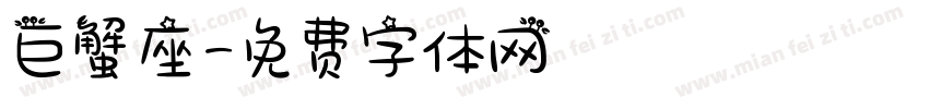 巨蟹座字体转换