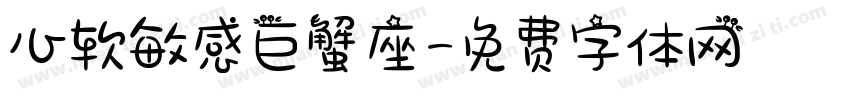 心软敏感巨蟹座字体转换