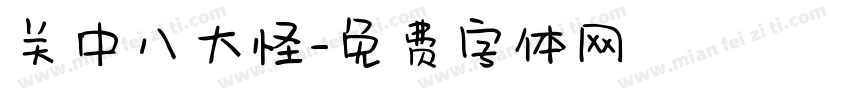 关中八大怪字体转换