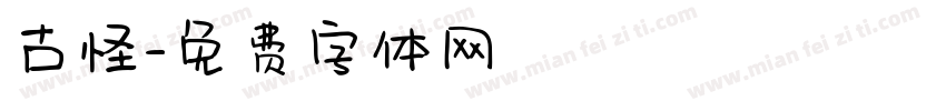 古怪字体转换