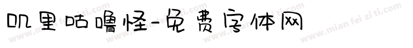 叽里咕噜怪字体转换