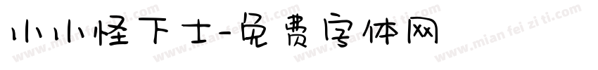 小小怪下士字体转换